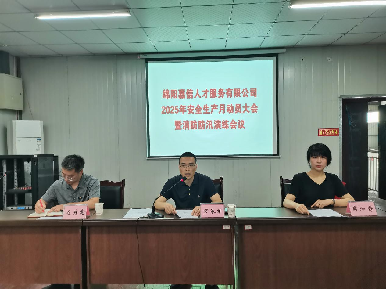 嘉信人服公司组织召开2025年安全生产月动员大会暨消防防汛演练